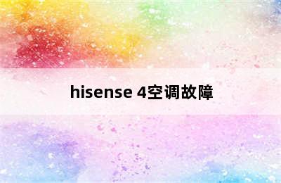 hisense 4空调故障